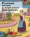 Русская песня в народных картинках XIX-начала XX века - Е. И. Иткина