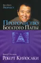 Пророчество богатого папы - Роберт Кийосаки
