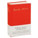 Остров Сокровищ. Черная стрела. Приключения принца Флоризеля. Романы. Повести. Новеллы - Роберт Льюис Стивенсон