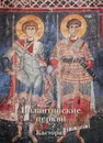 Византийские церкви. Кастория - Анна Захарова