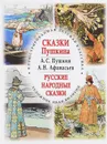 Сказки Пушкина. Русские народные сказки - А. С. Пушкин, А. Н. Афанасьев