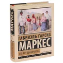 Сто лет одиночества - Габриэль Гарсиа Маркес