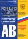 Экзамен в ГИБДД. Категории А, В. Экзаменационные билеты ГИБДД с комментариями правильных ответов - А.И. Копусов-Долинин