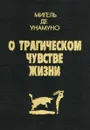 О трагическом чувстве жизни - Мигель де Унамуно