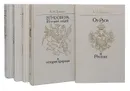 Л. Н. Гумилев (комплект из 5 книг) - Гумилев Л. Н.