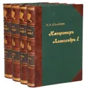 Император Александр I. Его жизнь и царствование. В 4 томах (полный комплект) - Шильдер Николай Карлович