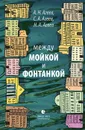 Между Мойкой и Фонтанкой - Агеев Александр Николаевич, Агеев Сергей Александрович