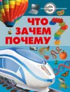 Что? Зачем? Почему? - Е. О. Хомич, Т. Л. Шереметьева