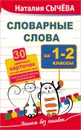 Словарные слова. 1-2 класс. Уникальный метод запоминания - Наталия Сычева