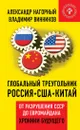 Глобальный треугольник. Россия - США - Китай. От разрушения СССР до Евромайдана. Хроники будущего - Александр Нагорный, Владимир Винников