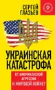 Украинская катастрофа. От американской агрессии к мировой войне? - Сергей Глазьев