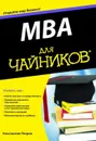 MBA для чайников - Константин Петров