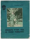 Двадцать четыре часа из жизни разведчика. Рассказы - Владимир Карпов
