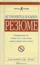 Не торопитесь посылать резюме. Нетрадиционные советы тем, кто хочет найти работу своей мечты - Фокс Джеффри Дж.