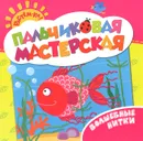 Волшебные нитки. Пальчиковая мастерская - Т. И. Беляева