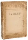Летописи Государственного литературного Музея. Пушкин - Александр Пушкин