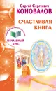 Счастливая книга. Информационно-энергетическое учение. Начальный курс - Сергей Сергеевич Коновалов