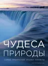 Чудеса природы - Sophie Thoreau