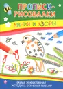Линии и узоры. Самая эффективная методика обучения письму - И. В. Мальцева