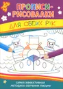 Для обеих рук. Самая эффективная методика обучения письму - И. В. Мальцева