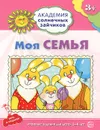 Моя семья. Игровые задания для детей 3-4 лет - Анна Ковалева