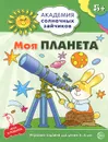 Моя планета. Игровые задания для детей 5-6 лет - Анна Ковалева