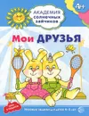 Мои друзья. Игровые задания для детей 4-5 лет - Анна Ковалева