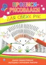 Для обеих рук. Самая эффективная методика обучения письму - И. В. Мальцева