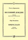 Ольга Дардыкина. Весенний дождик - Ольга Дардыкина