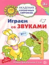 Играем со звуками. Игровые задания для детей 3-4 лет - Анна Ковалева