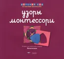 Узоры Монтессори. Тетрадь для подготовки к письму. Вишневая - Е. А. Хилтунен