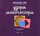 Узоры Монтессори. Тетрадь для подготовки к письму. Черничная - Е. А. Хилтунен