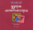 Узоры Монтессори. Тетрадь для подготовки к письму. Малиновая - Е. А. Хилтунен