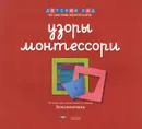 Узоры Монтессори. Тетрадь для подготовки к письму. Земляничная - Е. А. Хилтунен