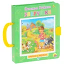 Зверушки. Книжка-игрушка - Наталья Ушкина