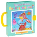 Подводный мир. Книжка-игрушка - Наталья Ушкина