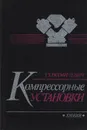 Компрессорные установки - Рахмилевич З.З.