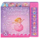 Маленькая балерина. 8 чудесных мелодий для любимых танцев. Книжка-игрушка - М. Романова