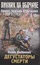 Дегустаторы смерти - Вадим Филоненко