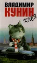 Кыся - Кунин Владимир Владимирович