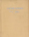 Сергей Есенин. Стихотворения - Есенин С. А.