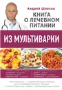 Книга о лечебном питании из мультиварки - А.Л. Шляхов