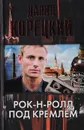 Рок-н-ролл под Кремлем - Корецкий Д. А.