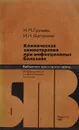 Клиническая химиотерапия при инфекционных болезнях - Грачева Н. М., Щетинина И. Н.