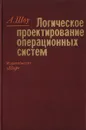 Логическое проектирование операционных систем - Шоу А.