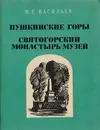 Пушкинские горы. Святогорский монастырь-музей - Васильев М. Е.