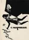 С. Маршак. Лирические эпиграммы - Маршак С. Я.