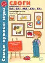 Слоги. Выбери картинку по первому слогу ба-, ва-, ма-, са-, та-. Развивающие игры-лото для детей 5-8 лет - Елена Васильева