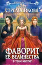 Фаворит ее величества. В тени интриг - Стрельникова Кира