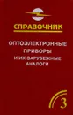 Оптоэлектронные приборы и их зарубежные аналоги. Справочник. Том 3 - Юшин Анатолий Михайлович